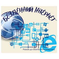 БЕЗПЕЧНИЙ ІНТЕРНЕТ