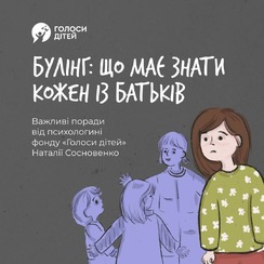 БУЛІНГ: ЩО МАЄЗНАТИ КОЖЕН З БАТЬКІВ