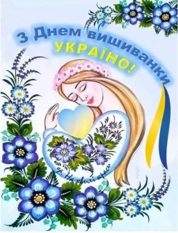 З ДНЕМ ВИШИВАНКИ!