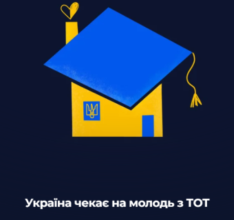 УКРАЇНА ЧЕКАЄ НА МОЛОДЬ З ТОТ