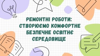 КОМФОРТНЕ ОСВІТНЄ СЕРЕДОВИЩЕ: РЕМОНТНІ РОБОТИ ПРОДОВЖУЮТЬСЯ