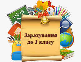 СПИСКИ ДІТЕЙ ЗАРАХОВАНИХ ДО 1 КЛАСУ НА 2026-2027 Н.Р.