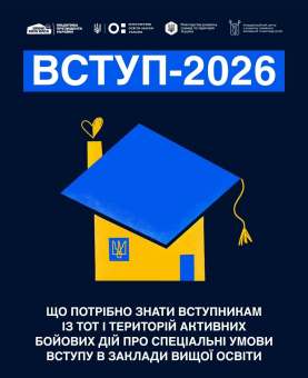 ВСТУПНА КАМПАНІЯ - 2026