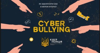 КІБЕРБУЛІНГ, ГРУМІНГ, ШКІДЛИВИЙ КОНТЕНТ: ЯК УБЕЗПЕЧИТИ СЕБЕ В МЕРЕЖІ ІНТЕРНЕТ